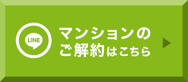 マンションのご解約はこちら