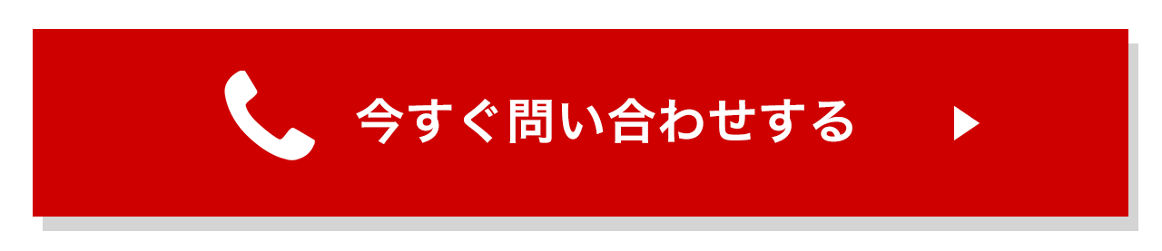 今すぐ問い合わせする