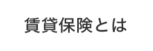 賃貸保険とは