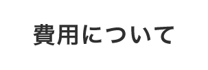 費用について