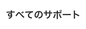 すべてのサポート