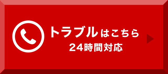 トラブルはこちら 24時間対応