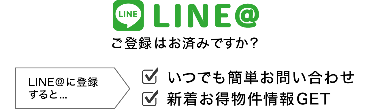 LINE ご登録はお済みですか？